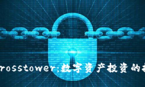 加密货币Crosstower：数字资产投资的挑战与机遇