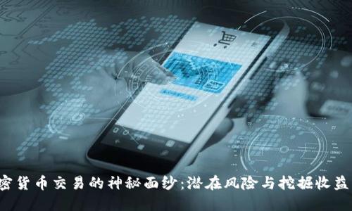 揭开加密货币交易的神秘面纱：潜在风险与挖掘收益的挑战！