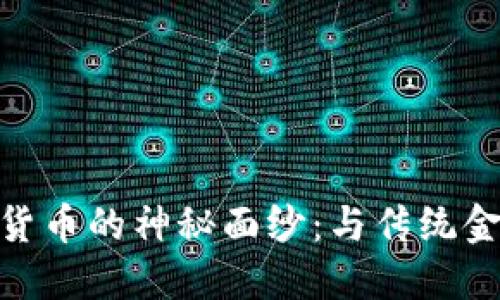 揭开Velo加密货币的神秘面纱：与传统金融的格斗之路