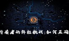 加密货币持有者的终极挑战：如何正确交纳税款