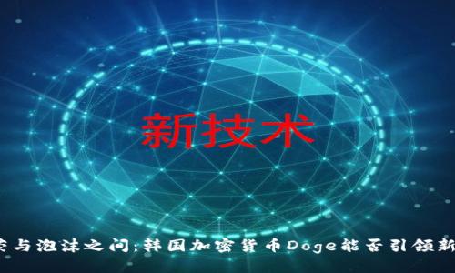 在繁荣与泡沫之间：韩国加密货币Doge能否引领新潮流？