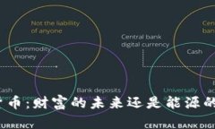 加密货币：财富的未来还是能源的黑洞？