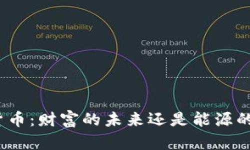 加密货币：财富的未来还是能源的黑洞？