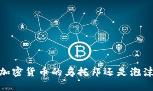 迈阿密：加密货币的乌托邦还是泡沫的温床？