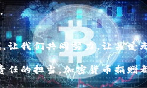   在瑞士，你的加密货币捐赠可以改变世界！ / 
 guanjianci 瑞士,加密货币,捐赠 /guanjianci 

引言：瑞士的加密货币文化
瑞士被誉为全球金融服务的中心之一，其金融市场的高度透明和严格监管吸引了无数投资者。而在这个以稳定和创新著称的国家，加密货币如比特币和以太坊等新兴数字资产的崛起，进一步增强了瑞士在全球金融科技领域的影响力。在这种背景下，加密货币的捐赠活动也逐渐成为慈善事业的新亮点。瑞士的公益组织和非盈利机构开始接受加密货币捐赠，为许多人打开了一扇新的爱心与希望的大门。

为什么选择瑞士进行加密货币捐赠？
作为一个中立国，瑞士不仅拥有良好的经济基础，还具备强大的法律体系和健全的监管框架。无论是捐赠者还是接受捐赠的机构，都可以在此安枕无忧。瑞士有着悠久的慈善传统，许多知名的国际非盈利组织在这里扎根，建立了完善的网络和资源。在这样的环境中，使用加密货币捐赠不仅简单、方便，更有助于直接对接那些更需要帮助的人。

加密货币捐赠的潜力
加密货币捐赠的潜力广泛而深远。首先，采用加密货币的捐赠方式可以大大降低交易成本。通过区块链技术，跨国交易的中介费用大幅度降低，这意味着更多的捐赠款项能够直接用于公益项目。其次，加密货币的透明性使得捐赠的使用情况更加清晰，捐赠者可以追踪资金的去向，这无疑增强了人们对慈善组织的信任。

如何进行加密货币捐赠？
在瑞士，进行加密货币捐赠并不复杂。首先，你需要选择一个支持加密货币的慈善机构。许多知名机构，如红十字会、国际儿童基金会等均已接受加密货币捐赠。选择好机构后，你只需将你的数字货币钱包中的代币转账到指定的地址即可。大多数机构会在其网站上提供详细的加密货币捐赠说明，包括钱包地址和推荐的交易平台。

支持的加密货币种类
瑞士的许多 charitable organizations 接受多种类型的加密货币，比如比特币、以太坊和莱特币等。而一些机构甚至开始接受稳定币，以减轻加密货币波动带来的不确定性。对于捐赠者而言，选择适合自己的数字货币进行捐赠，不仅能满足他们的投资需求，也能安心支持他们所喜爱的事业。

成功案例：瑞士的慈善组织
在瑞士，越来越多的慈善组织积极融入加密货币捐赠的潮流。例如，瑞士红十字会通过其官方网站接受加密货币捐赠，这项措施促进了更多年轻人参与慈善的意愿。此外，一些新兴的区块链项目也开始与传统公益组织合作，利用智能合约等技术手段，实现更高效的捐赠和透明化管理。

加密货币捐赠的税务考量
在瑞士，捐赠加密货币通常可以享受与传统捐赠相同的税务优惠。这对于捐赠者来说，无疑是一大诱惑。根据瑞士的税法，捐赠者在报税时可以将捐赠金额计入可抵税支出。当年捐赠的加密货币的市场价值将被计入捐赠金额。因此，捐赠者在选择加密货币作为捐赠方式时，更应主动了解和利用税务法规。

未来展望：加密货币捐赠的前景
展望未来，随着区块链技术的不断进步和人们对加密货币理解的加深，加密货币捐赠将会在慈善领域扮演越来越重要的角色。在瑞士，政策和监管的稳定使得这一趋势更加显著。随着越来越多的慈善组织加入，用户将有更多的选择，因此，加密货币捐赠将能够真正做到“帮助更多需要帮助的人”。

结论：行动起来，变化未来
在今天这样一个数字化和全球化的时代，通过加密货币进行捐赠是一种全新的方式，让每一个人都能轻松参与到改变世界的行动中。无论你是来自哪里，资金的流转变得无国界，瑞士正为这一切提供绝佳的基础设施和支持。现在就行动起来，把你的爱心化作加密货币，以更直接的方式让世界变得更美好！

如何确保捐赠的安全性？
在参与加密货币捐赠时，确保安全性至关重要。在选择慈善机构时，务必确认其合法性和信誉，比如查阅其历史及用户评估。在进行交易时，保持警觉，使用正规的渠道和钱包，确保你的资金安全。

加密货币捐赠的社群效应
通过加密货币捐赠，捐赠者不仅能帮助他人，更能组成一个志同道合的社区。分享你我所做的捐赠，不仅能够激励更多人加入这一行列，还能增强大家的联系，形成一个乐于助人的强大社群。

结尾的思考
加密货币捐赠在瑞士的崛起是一个令人振奋的现象，标志着传统慈善事业与现代科技的完美结合。每一笔捐赠都是对未来的投资，每个人都可以成为改变世界的一部分。在这个互联的时代，让我们共同努力，让关爱无处不在！

只要你愿意，现在就可以开始用加密货币进行捐赠，为那些需要帮助的人带去一丝光明。也许下一次，你的捐赠能点亮那些心中已经燃起希望的人的未来。无论是出于个人信念还是对社会责任的担当，加密货币捐赠都是一条值得走的路。越早开始，就能越快看到改变！