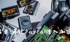 解锁财富新篇章：通过PayPal进入加密货币的未来