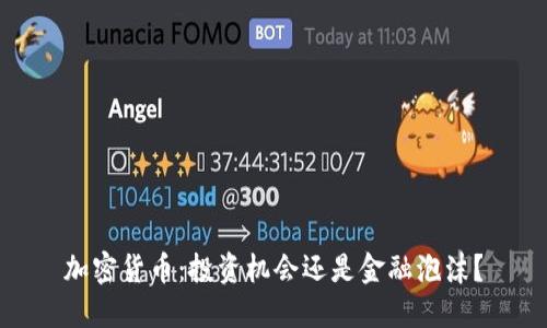 加密货币：投资机会还是金融泡沫？