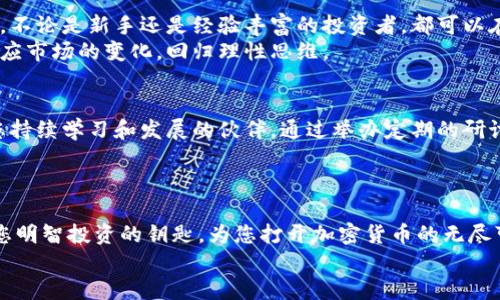 ciaoti想要投资加密货币却不知从何入手？千腾科技来帮你破局！/ciaoti

加密货币, 千腾科技, 投资攻略/guanjianci

引言：加密货币的浪潮
在过去的十年里，加密货币如洪水猛兽般席卷了全球金融市场。从比特币的崛起，到以太坊、瑞波币等多种数字货币的出现，投资者们纷纷涌入这个全新的市场。然而，当这片“新大陆”的机遇和挑战同时显现时，许多人却陷入了迷茫与犹豫。如何选择合适的投资对象？如何规避风险？这就需要一位靠谱的导师，千腾科技便是在这个过程中，为投资者提供方向和支持的关键伙伴。

千腾科技简介
千腾科技是一家专注于区块链技术和加密货币投资的公司。成立初期，千腾科技主要致力于研究区块链技术的应用，随后逐渐扩展到数字货币交易及投资领域。公司团队由一群对金融和科技充满热情的专业人士组成，涵盖了金融分析师、区块链开发者、市场营销专家等，力求在复杂的市场环境中，帮助客户抓住机遇，迎接挑战。

加密货币的魅力：为何投资者趋之若鹜？
投资加密货币的吸引力不言而喻。与传统金融市场相比，加密货币市场的波动性极大，投资者可以通过短期交易获得丰厚的回报。但是，这种高风险的交易也意味着潜在的巨大损失。许多人对这一领域充满幻想，却又因缺乏知识而止步不前。千腾科技正是为了打破这种困局，帮助投资者明确自己的投资目标。

如何开始加密货币投资？
对于很多初入加密货币市场的投资者来说，开始的第一步显得尤为重要。千腾科技提供了一系列入门课程，涵盖了区块链基础知识、市场分析工具、风险管理策略等。这些课程不仅能帮您建立扎实的基础知识，还能让您对加密市场有一个全景式的了解。
在了解基础知识之后，投资者还需要考虑自己的投资策略。是选择长线持有，还是进行短期交易？是关注市场主流货币，还是尝试一些新兴币种？千腾科技的专家将为您提供个性化的咨询服务，帮助您制定适合自己的投资计划。

风险管理：坦然面对市场波动
加密货币市场的风险是不容忽视的，价格的剧烈波动让很多投资者感到不安。为了应对这种不确定性，千腾科技提倡多样化投资与资金管理策略，以降低整体风险。公司建议投资者不要将所有资金投入某一单一货币，而是根据自己的风险承受能力，采取灵活的资产配置方法。
此外，定期评估投资组合的表现也是至关重要的。千腾科技提供了市场监测工具，让投资者可以随时查看自己的投资动态，并根据市场变化做出相应的调整。

社区支持：同行者的重要性
在加密货币的投资旅程中，找到志同道合的社区也是一件非常有益的事情。千腾科技拥有一个活跃的金融投资者社区，成员之间可以分享经验、交流信息和相互支持。不论是新手还是经验丰富的投资者，都可以在这个社区中找到适合自己的资源和帮助。
社区的营造不仅提供了一个信息共享的平台，更为投资者提供了情感上的支持。投资过程中难免会遇到挫折与挑战，能够与同行者交流经验，可以帮助你更迅速地适应市场的变化，回归理性思维。

前瞻：加密货币的未来
加密货币市场正在不断演变，新的技术和应用层出不穷。面对快速变化的市场，投资者不仅需要及时跟进最新动态，还需具备持续学习的能力。千腾科技致力于成为您持续学习和发展的伙伴，通过举办定期的研讨会、网络讲座，让投资者始终与市场保持高度同步。
未来，随着区块链技术的不断完善和应用领域的逐渐扩展，加密货币的潜在价值将愈加明显。千腾科技将继续与时俱进，帮助客户把握这一波澜壮阔的创新潮流。

结语：锁定机会，从千腾科技开始
当加密货币成为全球经济的重要组成部分时，抓住这一机遇的迫切感在每一个潜在投资者心中悄然升腾。可不要让犹豫和不安阻碍了您的投资步伐！千腾科技将是您明智投资的钥匙，为您打开加密货币的无尽可能。无论您在市场的哪个阶段，千腾科技都将为您提供专业的支持与帮助，助力您在加密世界中驰骋自如。
绽放你的投资梦想，从选择千腾科技开始！