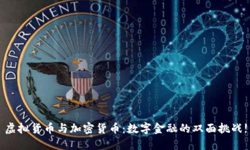虚拟货币与加密货币：数字金融的双面挑战!
