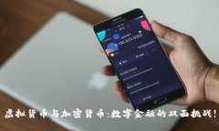 虚拟货币与加密货币：数字金融的双面挑战!