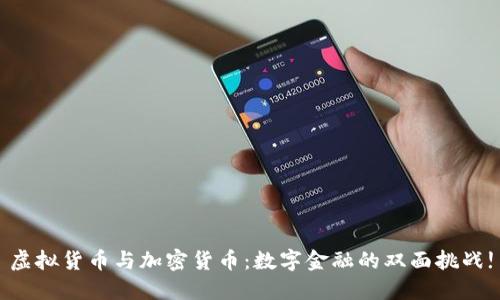 虚拟货币与加密货币：数字金融的双面挑战!