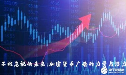 不被忽视的未来：加密货币广告的力量与潜力