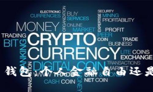 探索加密货币钱包：个人金融自由还是危险的游戏？