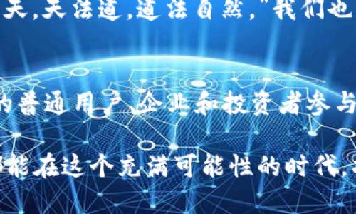   探索中国国产加密数字货币平台：你准备好迎接金融科技的未来了吗？ / 
 guanjianci 加密货币,金融科技,数字人民币 /guanjianci 

引言：对金融未来的探讨
在过去的十年中，数字货币已经从一个晦涩的概念发展成为全球金融生态系统的核心组成部分，尤其是在中国，这一趋势尤为显著。中国国产的加密数字货币平台正逐步崭露头角，改变传统金融的面貌。当我们谈论这些平台时，不仅仅是在讨论一种新的货币，它们代表着一个全新的生态系统和商业模式。

为什么加密货币在中国如此重要？
中国是全球第二大经济体，在科技创新方面也不断走在前列。加密货币的崛起在一定程度上反映了人们对传统金融体系的挑战。尤其是在互联网技术的推动下，加密货币为普通民众提供了更多掌控自己财富的机会。
中国政府在数字货币的监管和发展上也显示出极大的兴趣，尤其是数字人民币的推出，显示出国家对数字货币的重视和推广。普通用户不再是被动的价值接受者，而是成为这一场金融变革的参与者。

国产加密数字货币平台的现状
中国国内的加密数字货币平台可以分为几类，其中包括以数字人民币为基础的官方平台以及许多由私营企业运营的加密交易所。尽管监管环境日益严格，但许多平台依然找到各种途径为用户提供服务。
例如，近期一些主流平台积极布局区块链技术与金融科技结合，推出了跨境交易服务和数字资产管理工具。这些服务不仅提升了用户体验，也为投资者提供了更多选择。用户可以通过这些平台进行交易、投资和获取市场资讯，轻松参与加密生态圈。

参与国产加密数字货币平台的优势
参与中国国产加密数字货币平台，并不仅是一个技术的选择，更是一种生活方式的转变。用户可以享受以下几种优势：
ul
    listrong安全性：/strong通过采用先进的加密技术，许多平台能够提供高水平的资金安全保障，降低用户在交易过程中的风险。/li
    listrong便捷性：/strong用户可以通过手机或电脑轻松访问平台，随时随地进行交易和管理资产，无需受到时间和地点的限制。/li
    listrong多样性：/strong国内平台通常提供丰富的加密资产和投资产品，使用户能够根据自己的风险偏好进行选择。/li
/ul

如何选择合适的加密数字货币平台？
随着市场的快速发展，如何选择一个合适的加密数字货币平台成了用户面临的重要问题。以下几点可以作为参考：
ul
    listrong合规性：/strong检查平台是否受监管机构监督，确保平台的合法性和安全性。/li
    listrong用户体验：/strong好的用户界面和易用性会极大提高交易的便利性，选择一个流畅的平台非常关键。/li
    listrong支持的资产种类：/strong确认平台是否支持你想要交易或投资的数字资产种类。/li
    listrong社区与支持：/strong查看平台的用户群体以及客户支持服务，良好的社区氛围和及时的客户服务会提升用户体验。/li
/ul

潜在的风险与挑战
尽管中国的加密数字货币平台在许多方面提供了便捷和创新，但在实践中也存在一些潜在的风险和挑战。
ul
    listrong市场波动：/strong加密货币市场的高度波动性使得用户有可能面临资本损失。/li
    listrong监管风险：/strong随着政府对加密货币的关注加大，一些平台可能会面临严格的监管，这会影响其运营模式。/li
    listrong安全风险：/strong尽管平台采用先进的安全技术，但黑客攻击和安全漏洞依然是一个不可忽视的问题。/li
/ul

结语：拥抱未来的金融生态
中国国产加密数字货币平台的发展不仅仅是技术层面的进步，它们还在塑造一种新的金融文化。参与其中，用户不仅是见证者，更是这场变革的积极参与者。
无论是在数字人民币的推动下，还是借助其他加密资产的流通，用户都被赋予了更加灵活且多元的财富管理选择。我们都需要保持开放的心态，迎接这个正在形成的新金融生态，拥抱未来。在这个不断变化的世界里，适应变化、追逐创新将是每一个投资者的必修课。 

作为普通用户，通过深入了解这些平台，我们不仅在经济上有所获利，更在生活方式、价值观念上实现自我革新。正如《道德经》中所论述的，“人法地，地法天，天法道，道法自然。”我们也应在数字时代中找到属于自己的路径，充分发挥加密货币的潜力，让生活更加精彩。 

未来展望：走向更广阔的全球市场
展望未来，随着技术的不断进步和国家政策的引导，中国的加密数字货币平台将有更广阔的发展空间。跨境支付、数字资产的全球互通，将吸引越来越多的普通用户、企业和投资者参与其中。作为一个参与者，我们不仅能享受当地市场的便利，还有机会连接更为丰富的全球网络。这种互动甚至能在文化、经济及思想层面带来更多的交流。

在这样的背景下，我们不仅要关注国内市场上的潮流动态，更要把目光放远，思考如何在全球范围内利用这些平台创造更多的价值。希望每一位参与者都能在这个充满可能性的时代，找到适合自己的路径，走向更加繁荣的未来。