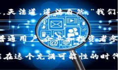   探索中国国产加密数字货币平台：你准备好迎接