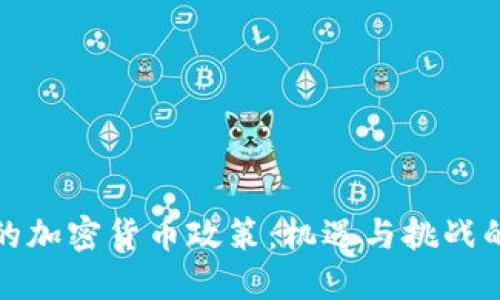 中国的加密货币政策：机遇与挑战的交锋