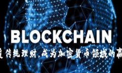 颠覆传统理财，成为加密货币领域的赢家！