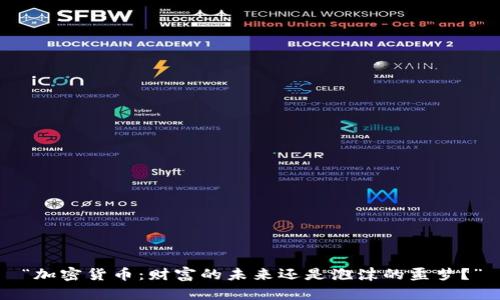 “加密货币：财富的未来还是泡沫的噩梦？”