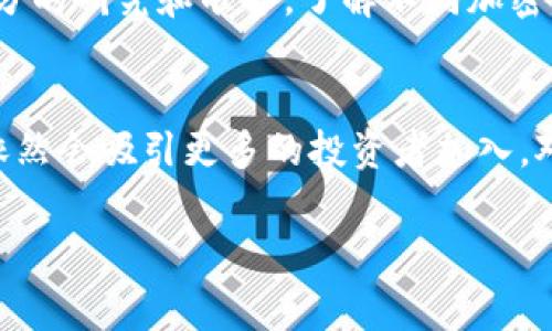 关于投资加密货币的人数，实际上这个数据是不断变化的，因为加密市场非常波动，同时也受到新技术发展、政策变化、市场情绪等多种因素的影响。根据一些研究和统计数据，以下是关于这一话题的一些关键信息。

全球加密货币投资者的增长趋势
近年来，加密货币的投资者人数呈现出稳步增长的趋势。在2021年，据估计，全球约有1.5亿人参与了加密货币的投资。这一数字在2022年和2023年继续增长，尽管市场面临着波动和不确定性。越来越多的人开始意识到金融投资的多样性，因此也愿意尝试加密资产，甚至包括那些传统上并不熟悉金融市场的人。

主要市场的投资者分布
不同地区的投资者表现出不同的投资热情。例如，在北美和西欧，加密货币投资普遍受到较高的认可和接受度，但在亚洲某些地区，比如东南亚，尤其是越南和菲律宾，则由于经济因素和技术适应性，投资者比例更高。根据Chainalysis的研究报告，东南亚的加密货币使用率在2022年达到了全球最高的水平，部分国家的年轻人口对加密货币的接纳程度远超其他地区。

影响投资者数量的因素
投资者数量不断变化的原因各不相同。从宏观经济的角度看，全球经济的波动、通货膨胀的加剧、传统市场的不稳定，都促使越来越多的人寻找替代投资渠道。同时，许多国家的年轻一代对加密项目的认知及接受度显著提高，社交媒体和网络平台上的信息传播更是加速了这一进程。

加密货币的教育和信息传播
如今，大量的教育资源和在线课程使得大众能够更容易地理解加密货币的基础知识和投资技巧。由于许多知名企业和机构相继进入这一领域，对于普通投资者来说，加密货币不再是一个遥不可及的概念。以特斯拉、微软等知名公司接受比特币支付为例，这在无形中增强了公众的信任感和参与热情。

安全性和风险管理的考量
当然，在考虑进入加密市场的时候，许多投资者也意识到了潜在的风险。这包括黑客攻击、市场操控以及法规的不确定性等问题。为此，投资者在参与前往往需要做好充分的研究和准备，了解不同加密货币背后的技术和团队，并制定合理的投资策略。投资者不再只是盲目追逐市场热点，而是更加理性地分析市场趋势。

总结
综上所述，投资加密货币的人数正在逐步增加，影响这一现象的因素也相当复杂。未来，随着区块链技术的不断发展以及相关政策的逐渐完善，可以预见加密货币市场依然会吸引更多的投资者加入。对于每个有意投资的个体来说，充分的知识储备和清晰的投资思路是至关重要的。 

虽然我无法提供准确的实时数据，希望这些信息能够帮你更好地理解当前的加密货币投资趋势。