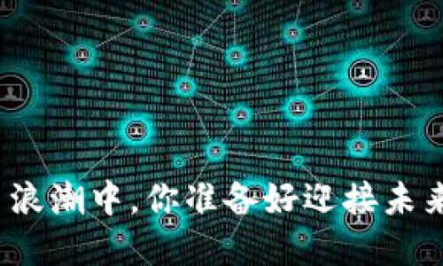 在加密货币浪潮中，你准备好迎接未来的挑战吗？