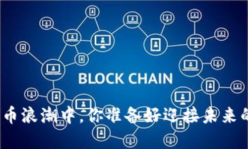 在加密货币浪潮中，你准备好迎接未来的挑战吗？