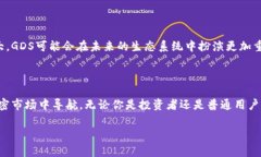 GDS（GDS币）是一种代币，通常用于某一特定平台