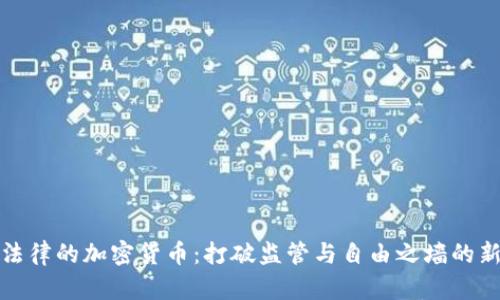 拥抱法律的加密货币：打破监管与自由之墙的新时代