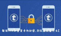 解锁BCD加密货币的秘密，你还在犹豫什么？