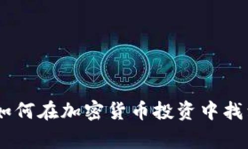 打破常规：如何在加密货币投资中找到成功之道