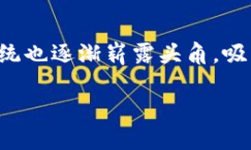 在过去的几年里，加密货币市场经历了剧烈的波动与快速的发展。在技术创新与投资热潮交织的背景下，中国的加密货币生态系统也逐渐崭露头角，吸引了全球的关注。本文将深入探讨中国加密货币的总价值排名，分析其背后的因素，并解读这一趋势如何影响投资者和整个市场。

中国加密货币：是投资机会还是泡沫？