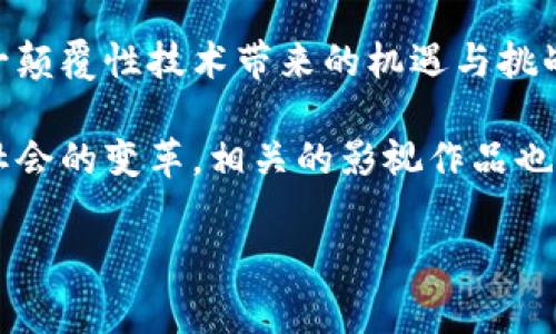 加密货币，作为一种新兴的金融和技术现象，已经吸引了众多电影制片人的关注。以下是一些主题围绕加密货币的电影，涵盖不同风格和叙事角度。

1. 《比特币：货币的未来》（Bitcoin: The Future of Money）

这部纪录片探讨了比特币的起源及其对未来货币体系的潜在影响。通过对比特币支持者和经济学家的访谈，影片呈现了比特币如何打破传统金融体系的框架。它对加密货币的解读不仅有助于观众了解比特币的技术基础，还探讨了其带来的社会经济变革。

2. 《破坏者》（The Rise and Rise of Bitcoin）

这是另一部引人入胜的纪录片，讲述了比特币的崛起以及其背后的故事。通过跟随一位比特币开发者的生活和经历，影片展示了加密货币如何改变个人和企业的运作方式。同时，导演深入探讨了区块链技术的可能性，以及它对未来经济的影响。

3. 《杀手的交易》（Crypto）

这部惊悚片围绕着一名年轻的金融调查员展开，他发现自己被卷入一桩关于加密货币的复杂犯罪中。影片不仅有紧张的情节，还涉及了加密货币如何被用于洗钱和其他犯罪活动的问题，让观众在观赏的同时也思考加密货币的道德和法律界限。

4. 《无知年代》（The Great Hack）

虽然这部电影并不完全专注于加密货币，但它深入探讨了数据隐私和社交媒体对民主政治和经济的影响。特别是在加密货币兴起的背景下，影片引发了对个人数据如何被利用、以及区块链技术可能在未来如何保护个人隐私的思考。

5. 《指数》 (Dope) 

虽然这部电影的主要情节围绕毒品交易展开，但加密货币在其中扮演了一个关键角色。它展示了年轻人在一个充满陷阱的世界中如何利用区块链和加密货币进行交易，反映出加密货币在地下经济中的一种独特应用。

6. 《白色大峡谷》（Banking on Bitcoin）

这部纪录片聚焦于比特币的兴起，以及它如何改变全球金融体系。影片包含了对比特币支持者和反对者的访谈，从中揭示了这一技术的复杂性和争议。它是希望了解比特币和其他加密货币历史和影响的观众必看的影片。

结论

以上这些电影通过不同的角度和风格，展现了加密货币的多样性和复杂性。从纪录片到惊悚片，每一部作品都有其独特之处，帮助观众更好地理解这一颠覆性技术带来的机遇与挑战。无论你是加密货币的狂热支持者还是持保留态度的观众，这些电影都能激发你的思考与探索欲望。

在观看这些电影时，我们不仅能看到加密货币的表面现象，也能更深入地思考其对我们生活的深远影响。随着技术的不断进步，加密货币将继续推动社会的变革，相关的影视作品也将不断丰富，为我们提供更多思考的角度。未来，加密货币电影无疑会继续吸引目光，不仅因为它们的娱乐性，更因为它们能够引发对复杂议题的深思。

希望这些信息能够帮助你了解与加密货币相关的电影！如果你有兴趣深入了解，或者想讨论具体电影的细节，欢迎随时交流。