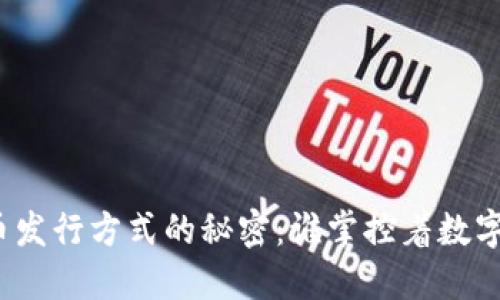 揭秘加密货币发行方式的秘密：谁掌控着数字黄金的未来？