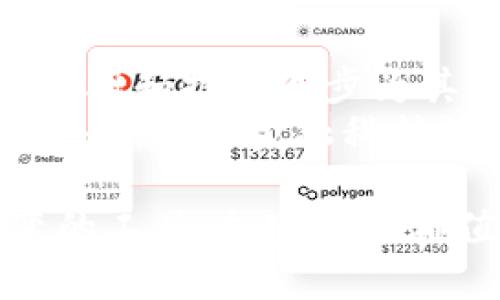    加密货币：未来的金融革命还是不过是泡沫？  / 
 guanjianci  加密货币, 国际价值, 投资风险  /guanjianci 

引言：加密货币的崛起
在数字化时代的洪流中，加密货币作为一种新兴的金融工具，逐渐从技术爱好者的小圈子，走入了普通大众的视野。比特币、以太坊等加密货币的快速增长让许多人陷入热潮，然而，它们的真正价值究竟在哪里？是在技术的革新中，还是在金融市场的投机当中？

加密货币的定义与特征
加密货币是一种基于区块链技术的数字货币，它依赖于去中心化的网络结构，确保交易的透明性与安全性。与传统货币不同，加密货币没有中央银行的背书，这使得它们的价值既受到市场供求关系的驱动，又受到众多外部因素的影响。
它们的主要特征包括：去中心化、透明化、匿名性以及安全性。这使得加密货币在国际交易中，尤其是在那些货币不稳定的地区，成为一种相对可靠的选择。

全球市场的接受度
随着技术的发展和网络的普及，加密货币在全球范围内的接受度不断上升。因此，投资者和消费者对数字资产的认识逐渐深化。在某些国家，加密货币甚至成为合法的支付方式，为经济活动注入了新的活力。
例如，萨尔瓦多于2021年首次将比特币作为法定货币，引起了全球范围内的关注。这一举措给萨尔瓦多的经济带来了新的机遇，同时也使我们看到了加密货币在实际应用中的潜力。然而，这场实验也伴随着风险与争议，展示了加密货币在全球经济中的复杂性。

投资回报与市场风险
众所周知，加密货币市场波动剧烈，许多投资者因此启航，同时也面临着巨大的投资风险。尽管某些加密货币在短期内产生了惊人的回报，但未经过深思熟虑的投资决定，常常导致损失。
从人们的现实信任出发，加密货币的增加不仅吸引了大量短期投机者，也引来了金融监管机构的关注。各国政府纷纷讨论如何在保护投资者权益的同时，促进创新与成长，足见加密货币的投资领域亟需理性与审慎。

加密货币的国际价值
加密货币的国际价值往往与其在不同市场的接受程度、技术能力、用户基数以及生态系统的发展有关。比特币作为市值最高的加密货币，长期以来被视为数字黄金，吸引了大量机构投资者的信赖和投资。相较之下，许多山寨币在市场中则显得相对不稳定，甚至面临被淘汰的危机。
然而，话虽如此，加密货币的未来仍具潜力。全世界的金融科技公司对于加密货币领域的探索，为这一新兴范畴注入了更多活力。各种应用场景，如智能合约、去中心化金融（DeFi）等，正在逐步实现并提高了加密货币的潜在价值。

挑战与机遇并存
对于加密货币来说，挑战和机遇始终并存。虽然有潜力改变现有金融体系，但依然需要克服许多障碍。新技术的出现、金融法规的不确定性，以及市场对加密货币的情绪波动，都会对其未来的发展造成影响。
此外，环境变化也是一个不容忽视的议题。加密货币的挖矿过程消耗大量电力，带来的环境成本引发了公众的担忧。因此，如何在保持增长的同时，降低对环境的影响，成为了加密货币行业需要面对的重大课题。

精神与文化的联系
加密货币不仅是一种投资工具，更是一种文化现象。它象征着去中心化、平等与自由的理念。许多投资者和开发者都抱有改变现有金融体系的梦想，通过数字货币推动全球经济的公平与透明。
这种文化也使得加密货币的社区十分强大，用户在社区中分享经验、交流见解，形成了一个紧密的网络。在这样的环境中，个体被赋予了更大的权力，推动着技术的进步与创新。

结论：未来的挑战与展望
加密货币的发展不再是一个遥远的未来，而已成为现实的关键词。尽管目前市场仍面临许多挑战和不确定性，但不断增长的用户基础和技术进步为其未来带来了希望。
我们需要以更加审慎的态度看待加密货币的投资，在选择参与之前确保对其有充分的了解。同时，监管机构应加强与创新之间的平衡，促进金融科技的发展。只有这样，加密货币才能实现其国际价值，促进全球经济的可持续发展。
  
总之，加密货币的旅程才刚刚开始，未来将会有更多的变化与可能性等待我们去探索。无论是作为投资的机会，还是作为社会改变的工具，加密货币都值得我们深入了解与思考。