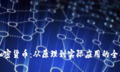 解密加密货币：从原理到实际应用的全面解析