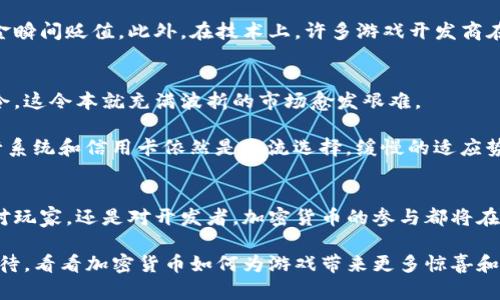   用加密货币购买游戏，这真的是个好主意吗？ / 
 guanjianci 加密货币, 游戏, 购买 /guanjianci 

引言：数字货币的崛起与游戏体验的革新
随着加密货币在全球范围内的影响力逐渐扩大，越来越多的领域开始尝试接受这一新型支付方式。而对于游戏行业而言，使用加密货币来购买游戏的理念正变得愈发流行。玩家们开始思考，这种方式究竟是机遇还是挑战？它是否能真正提升我们的游戏体验？在这篇文章中，让我们深入探讨这个话题，看看加密货币如何颠覆传统游戏购买模式，并对玩家产生何种潜在影响。

加密货币：现代支付的未来选择
在讨论用加密货币购买游戏之前，我们首先需要了解什么是加密货币。简单来说，加密货币是一种使用密码学技术来确保交易安全并控制新增单位的数字货币。比特币（Bitcoin）是最早且最知名的加密货币之一，而以太坊（Ethereum）、莱特币（Litecoin）等也在市场上占据了重要地位。

利用加密货币进行支付的优势显而易见。首先，它们能够实现全球范围内的快速交易，无需经过传统银行的繁琐流程。这对于喜欢跨国在线游戏的玩家来说，无疑是一种便捷的选择。其次，由于传统货币的汇率波动，加密货币在某种程度上提供了更为透明的价值交换。

游戏产业的转型：加密货币的应用前景
游戏行业正经历着一场技术革新。越来越多的游戏开发商开始关注区块链技术及其应用。这为使用加密货币购买游戏提供了一个天然的土壤。在去中心化的环境中，玩家不仅可以用加密货币购买游戏和虚拟物品，还可以在交易中获得更高的安全性和所有权。

一方面，通过加密货币购买游戏，玩家能更直接地支持开发者，无需通过第三方平台进行交易；另一方面，使用区块链技术，玩家的虚拟资产能够更好地被确认与保护，减少了盗号和欺诈的风险。

面对挑战：加密货币支付的现实问题
尽管加密货币购买游戏有诸多优点，但现实中仍然存在一系列挑战。首先，市场的不稳定性使得加密货币的价值波动极大，玩家可能在购买游戏后发现所投入的资金瞬间贬值。此外，在技术上，许多游戏开发商在整合加密货币支付方式时也面临不小的困难。对于那些不熟悉区块链技术的玩家而言，学习如何使用这些新的支付方式也可能是一项挑战。

文化与法律：全球视野下的异同
各国对加密货币的监管政策各不相同，这可能会影响到用加密货币购买游戏的整体可行性。在一些国家和地区，加密货币的合法性尚未得到确立，甚至可能面临禁令，这令本就充满波折的市场愈发艰难。

与此同时，各个地区的文化背景也决定了玩家对支付方式的接受程度。在某些国家，加密货币被视为技术创新的象征，受到年轻人的热捧；而在另一些国家，传统银行系统和信用卡依然是主流选择，缓慢的适应势必会带来一段过渡期。

结语：未来的游戏购买之路
尽管用加密货币购买游戏面临许多挑战，但不可否认，随着技术的发展和市场环境的变化，这一支付方式将会在未来的游戏产业中扮演越来越重要的角色。无论是对玩家，还是对开发者，加密货币的参与都将在一定程度上促进了游戏生态系统的繁荣。

是否愿意尝试用加密货币购买游戏，最终还是取决于个人的选择与体验。作为玩家，我们要勇于探索，将新技术带来的可能性转化为实际的游戏乐趣。让我们拭目以待，看看加密货币如何为游戏带来更多惊喜和改变！