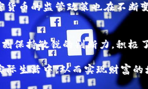   比特币与加密货币：是盟友还是敌人？ / 
 guanjianci 比特币,加密货币,投资 /guanjianci 

引言：一场数字货币的革命
在过去的十年中，数字货币已经成为全球金融体系中最引人注目的现象之一。面对技术的快速发展以及金融市场的不断演变，比特币作为第一个去中心化的加密货币，仿佛是一位开创者，带领着大量的新兴数字资产走向公众的视野。但是，比特币是否真的与其他加密货币和谐相处，或者它们之间的关系更像是一场斗争？

比特币的崛起：历史与背景
比特币的诞生可以追溯到2009年，由一个化名“中本聪”的人或组织在白皮书中提出，标志着金融自由与隐私的新纪元。比特币最大的特点是去中心化，它不受任何政府或金融机构的控制，同时也避免了传统金融系统中的隐私问题和高额交易费用。随着时间的推移，比特币逐渐受到了越来越多人的关注，甚至许多机构和企业开始接纳比特币作为支付方式。

加密货币的多样性：超越比特币的世界
随着比特币的成功，越来越多的加密货币纷纷涌现出来，例如以太坊、瑞波币和莱特币等。这些加密货币不仅在技术上各有不同，满足不同的用户需求，还有着各自的目标与使命。以太坊引入了智能合约的概念，使得去中心化应用的开发成为可能；而瑞波币则专注于跨境支付，高效地连接全球金融网络。这样的多样性使得加密货币生态系统变得更加丰富和复杂，也为投资者提供了不同的选择。

比特币与其他加密货币的关系：竞争还是互补？
比特币作为加密货币的先驱，其市场地位和影响力确实无可否认。然而，随着其他新兴加密货币的快速发展，有人开始怀疑比特币在加密货币市场的未来。我们可以将两者的关系比作一种竞争与互补之间的微妙平衡。当比特币的价格飙升时，势必吸引大量新投资者，刺激其他加密货币的市场活跃度；而在市场波动较大时，许多投资者则选择将部分资产转向更具前景的项目。

投资者的选择：如何看待比特币与其他加密货币的价值
对于投资者而言，理解比特币与其他加密货币之间的关系至关重要。在评估数字资产时，投资者通常会考虑项目的技术背景、团队、社区支持以及市场需求等因素。虽然比特币具有一定的市场认知度和接受度，但这并不意味着其他加密货币就没有投资价值。实际上，许多新兴项目在解决传统问题的同时，也在不断推动技术创新。

未来的展望：比特币能否继续占据主导地位？
在展望未来时，行业的发展仍然面临着许多挑战。从技术层面来看，比特币的交易速度慢、费用高等缺点使得它面临着来自新兴加密货币的竞争。同时，全球各国政府和金融机构对加密货币的监管政策也在不断变化，这些都对比特币的未来发展带来了不确定性。然而，作为一种被广泛接受并且具有历史意义的资产，比特币依然在探索全球金融体系中的新角色。

结论：拥抱变化，与时俱进
比特币和加密货币之间的关系复杂而富有挑战性。尽管面临着许多竞争，但比特币依然在加密货币市场中占据着举足轻重的地位，推动着整个行业的创新与发展。最终，投资者需要时刻保持敏锐的判断力，积极了解最新的市场变化，理性决策，以便在这个快速发展的领域中立于不败之地。

在这场数字货币的革命中，最终赢家并不一定是比特币或其他加密货币，而是那些能够适应变化、拥抱新机会的人。真正的成功在于抓住时代的脉搏，理解技术的发展，并将其运用到实际生活中，从而实现财富的增值与个人成长。