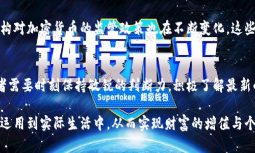   比特币与加密货币：是盟友还是敌人？ / 
 guanjianci 比特币,加密货币,投资 /guanjianci 

引言：一场数字货币的革命
在过去的十年中，数字货币已经成为全球金融体系中最引人注目的现象之一。面对技术的快速发展以及金融市场的不断演变，比特币作为第一个去中心化的加密货币，仿佛是一位开创者，带领着大量的新兴数字资产走向公众的视野。但是，比特币是否真的与其他加密货币和谐相处，或者它们之间的关系更像是一场斗争？

比特币的崛起：历史与背景
比特币的诞生可以追溯到2009年，由一个化名“中本聪”的人或组织在白皮书中提出，标志着金融自由与隐私的新纪元。比特币最大的特点是去中心化，它不受任何政府或金融机构的控制，同时也避免了传统金融系统中的隐私问题和高额交易费用。随着时间的推移，比特币逐渐受到了越来越多人的关注，甚至许多机构和企业开始接纳比特币作为支付方式。

加密货币的多样性：超越比特币的世界
随着比特币的成功，越来越多的加密货币纷纷涌现出来，例如以太坊、瑞波币和莱特币等。这些加密货币不仅在技术上各有不同，满足不同的用户需求，还有着各自的目标与使命。以太坊引入了智能合约的概念，使得去中心化应用的开发成为可能；而瑞波币则专注于跨境支付，高效地连接全球金融网络。这样的多样性使得加密货币生态系统变得更加丰富和复杂，也为投资者提供了不同的选择。

比特币与其他加密货币的关系：竞争还是互补？
比特币作为加密货币的先驱，其市场地位和影响力确实无可否认。然而，随着其他新兴加密货币的快速发展，有人开始怀疑比特币在加密货币市场的未来。我们可以将两者的关系比作一种竞争与互补之间的微妙平衡。当比特币的价格飙升时，势必吸引大量新投资者，刺激其他加密货币的市场活跃度；而在市场波动较大时，许多投资者则选择将部分资产转向更具前景的项目。

投资者的选择：如何看待比特币与其他加密货币的价值
对于投资者而言，理解比特币与其他加密货币之间的关系至关重要。在评估数字资产时，投资者通常会考虑项目的技术背景、团队、社区支持以及市场需求等因素。虽然比特币具有一定的市场认知度和接受度，但这并不意味着其他加密货币就没有投资价值。实际上，许多新兴项目在解决传统问题的同时，也在不断推动技术创新。

未来的展望：比特币能否继续占据主导地位？
在展望未来时，行业的发展仍然面临着许多挑战。从技术层面来看，比特币的交易速度慢、费用高等缺点使得它面临着来自新兴加密货币的竞争。同时，全球各国政府和金融机构对加密货币的监管政策也在不断变化，这些都对比特币的未来发展带来了不确定性。然而，作为一种被广泛接受并且具有历史意义的资产，比特币依然在探索全球金融体系中的新角色。

结论：拥抱变化，与时俱进
比特币和加密货币之间的关系复杂而富有挑战性。尽管面临着许多竞争，但比特币依然在加密货币市场中占据着举足轻重的地位，推动着整个行业的创新与发展。最终，投资者需要时刻保持敏锐的判断力，积极了解最新的市场变化，理性决策，以便在这个快速发展的领域中立于不败之地。

在这场数字货币的革命中，最终赢家并不一定是比特币或其他加密货币，而是那些能够适应变化、拥抱新机会的人。真正的成功在于抓住时代的脉搏，理解技术的发展，并将其运用到实际生活中，从而实现财富的增值与个人成长。