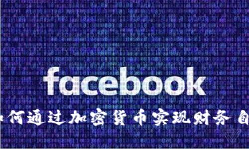 从零到亿：我如何通过加密货币实现财务自由的惊险旅程