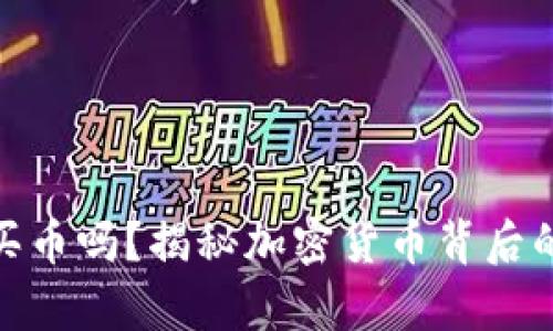 你还在跟风买币吗？揭秘加密货币背后的真相与风险