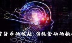 台湾加密货币的崛起：传统金融的挑战与机遇