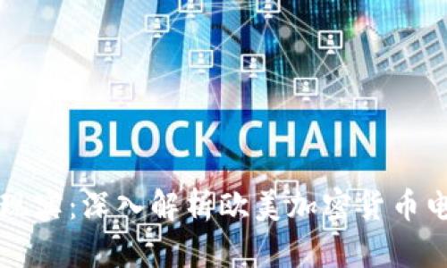 当虚拟早已成为现实：深入解析欧美加密货币电影的奇幻与挑战