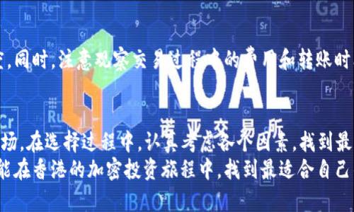 在香港寻求加密货币代理？打破迷雾，找到你的最佳选择！/
加密货币, 香港, 代理/guanjianci

引言：香港的加密货币市场
近年来，加密货币的热度在全球范围内不断攀升，香港自然也不例外。作为国际金融中心，香港汇聚了来自世界各地的投资者与金融人才，这里不仅拥有强大的技术基础设施，还有庞大的市场需求。然而，在这个充满机遇的市场中，如何找到合适的加密货币代理，成为不少投资者的一个难题。

为何需要加密货币代理？
对于新手来说，直接进入加密货币领域可能会感到无从下手。一方面，加密货币的种类繁多、技术复杂；另一方面，市场波动性极大，稍有不慎便可能面临巨额损失。此时，加密货币代理的作用就愈发凸显。
代理服务通常能够提供以下几个方面的支持：
ul
    li市场指导与教育：帮助投资者理解市场动态、技术分析以及投资策略。/li
    li交易执行：代为执行交易，确保买卖的时机掌控。/li
    li风险管理：提供风险评估与管理策略，帮助降低投资风险。/li
/ul

在香港选择加密货币代理需要哪些考虑？
虽然市场上有许多加密货币代理可供选择，但要找到最适合自己的，并非易事。以下是一些关键因素，帮助你做出明智的决定：

h41. 信誉与合法性/h4
首先，选择信誉良好且合法注册的代理至关重要。一个可靠的代理通常会受到监管机构的监督，能够保障投资者的权益。在香港，金融管理局(Financial Services and the Treasury Bureau)负责编制和实施相关的监管政策。

h42. 服务内容/h4
不同的代理提供的服务内容可能会有所不同。有些代理专注于特定类型的加密资产、特色服务或收费结构。在选择前，需要详细了解其提供的服务，并评估是否符合自己的投资需求。

h43. 用户体验与客户支持/h4
在交易过程中，用户体验也非常重要。良好的平台界面和稳定的交易系统能够让交易者更加游刃有余。此外，使用过程中，如遇到问题，优质的客户支持能够在关键时刻提供及时的帮助与解答。

香港本地与国际代理的选择
在香港，既有本地的加密货币代理，也有许多国际性的代理。选择时可以根据自身情况和投资偏好做出决策。

h4本地代理的优势/h4
本地加密货币代理通常对香港市场的理解更加深入，能够提供更适合本地用户的服务。在了解金融法规及市场动态方面，本地代理具有更灵活的适应性。更重要的是，他们通常能提供中文服务，降低语言障碍。

h4国际代理的多样性/h4
相比于本地代理，国际代理提供的加密货币种类更为丰富，平台功能也可能更加先进。在手续费、交易速度和技术支持上，有时国际代理会提供更具竞争力的条件。但需要注意的是，在选择国际代理时，需确认其合法性及是否符合当地的法律法规。

选择最适合你的代理步骤
如今，选择一个合适的加密货币代理并不复杂。只需遵循以下几个步骤，就能在香港找到最适合自己的代理：

h41. 自我评估/h4
首先，清楚了解自己的投资需求、风险偏好以及信息来源。是希望获得市场指导，还是希望自己进行交易？是长期投资还是短期交易？这些因素都会影响你的选择。

h42. 市场调研/h4
在决定好方向后，进行市场调研，了解各大代理的口碑和评价。在网络、论坛或社交媒体中，查阅其他用户的使用体验，寻找可靠的信息来源，这将帮助你快速筛选出一些潜在的代理。

h43. 确认合法性与在线注册/h4
在找到了几家看似符合要求的代理后，不要急于注册账户，先确认它们是否在合法范围内运营。在代理的官网上查阅相关的监管信息和用户协议，确保其合法合规。

h44. 初步体验与反馈/h4
最终选择后，可以先注册一个小额资金的账户进行初步体验。通过实际交易来感受平台的易用性以及客户服务的响应速度。同时，注意观察交易过程中的费用和转账时间，以评估性价比。

结论：把握加密机会，寻找你的代理
香港的加密货币市场充满机遇，也面临一些挑战。借助专业的加密货币代理，可以帮助你更好地 navigate 这个动态的市场。在选择过程中，认真考虑各个因素，找到最合适的代理，将不仅仅是投资的一部分，更是你探索金融未来的重要一步。
无论你是新手还是有经验的投资者，了解并选择一个合适的代理服务，对于你在加密货币市场上的成功至关重要。希望你能在香港的加密投资旅程中，找到最适合自己的伙伴，开启一个充满可能的新篇章。