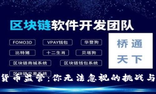 加密货币监管：你无法忽视的挑战与机遇