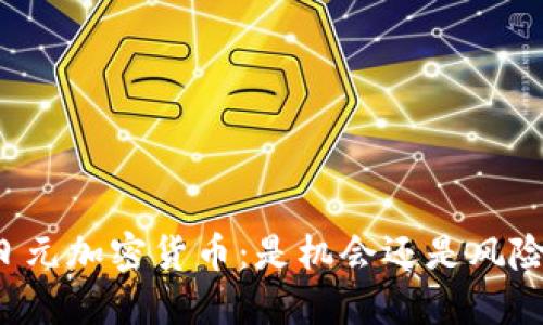 “日元加密货币：是机会还是风险？”
