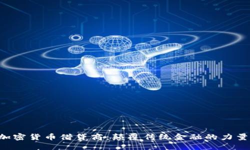 ziaoti加密货币借贷商：颠覆传统金融的力量与风险