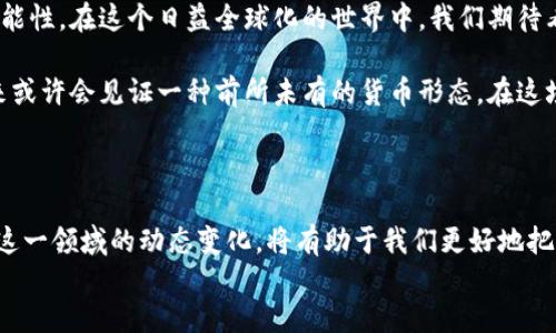   实体加密货币：数字与现实的对抗，谁在掌握未来的货币？ / 
 guanjianci 加密货币, 实体经济, 数字货币 /guanjianci 

引言：实体与数字的碰撞
在一个快速变化的世界中，微信支付、支付宝等数字支付方式早已融入我们的日常生活。然而，当谈及加密货币时，这个想法在很多人心中仍然存有疑惑，甚至是恐惧。实体加密货币，这一新兴概念，试图弥补传统货币与虚拟货币之间的鸿沟，引发了社会各界的广泛关注。

什么是实体加密货币？
实体加密货币，顾名思义，是一种基于区块链技术的数字货币，它既具有加密货币的特点，又可以与现实世界中的实体资产直接挂钩。这种货币的出现，旨在打破数字货币的局限性，让更多的人能够理解并接受这一新兴金融工具。

实体加密货币的特点
实体加密货币不仅仅是数字货币的延伸，它还具备了一些独特的特点。
ul
    listrong可追溯性：/strong每一笔交易都记录在区块链上，保证了透明和可追溯。/li
    listrong安全性：/strong通过加密技术保护交易安全，防止被篡改和造假。/li
    listrong与实体资产挂钩：/strong许多实体加密货币直接与实际资产（如黄金、房地产等）相连，可以稳定其价值。/li
/ul

实体加密货币的优势与挑战
如同任何新生事物，实体加密货币的出现并非没有争议。它的优势是明显的，但随之而来的挑战也同样不可忽视。

h4优势/h4
首先，实体加密货币的真正潜力在于其流动性和便捷性。在某些情况下，它可以作为一种交易媒介，使得跨境支付变得更加便利。其次，通过与实体资产的结合，它使投资者可以减轻价格波动带来的风险。最后，实体加密货币推广的同时，也能促进传统金融系统的创新，提升整个行业的竞争力。

h4挑战/h4
然而，实体加密货币面临着监管的不确定性，许多国家尚未形成明确的法律框架。另外，就技术而言，区块链的可扩展性问题也需要解决，以应对未来用户增长可能带来的挑战。更重要的是，用户教育和接受度也至关重要，如何去解释并推广这种新型货币，将是一个需要认真对待的问题。

实例分析：成功案例与失败教训
在遍布全球的加密货币市场中，实体加密货币的出色案例和失败案例都有很多值得借鉴。

h4成功案例：瑞士的“数字瑞士法郎”/h4
瑞士作为全球金融中心之一，其推出的“数字瑞士法郎”以加密货币的方式为基础，成功吸引了大量投资者和消费者。这种货币不仅能降低交易成本，提高流动性，还充分利用了瑞士一贯严格的金融监管环境，为风险投资者提供保障。

h4失败教训：某项目的影响力下降/h4
然而，并不是所有的项目都能顺利前行。某些实体加密货币由于缺乏足够的市场推广和用户教育，导致其影响力逐渐下降。这为那些希望进入这一领域的创业者敲响了警钟：光有技术和理念是不够的，营销和沟通同样重要。

未来展望：一种可能的货币形态
展望未来，实体加密货币有望改变我们对钱的理解。或许在不久的将来，我们每个人都能用自己的手机直接进行国际交易，而不必承担高额的手续费和汇率风险。这将促使更多的人参与到全球经济中，尤其是那些在传统金融体系中被边缘化的人们。

结论：调和实体与数字的未来
实体加密货币是一场金融领域的革命，正如数字化改变了我们的生活方式一样。尽管面临挑战，但其潜在的优势无疑为未来的金融体系提供了新的可能性。在这个日益全球化的世界中，我们期待看到实体与数字的和谐共存，最终实现一种更为公平、透明的经济模型。

总之，实体加密货币并不是对传统货币的替代品，而是为我们提供了一个新的探索方向。随着技术的不断进步和人们对这种新兴货币的逐步接受，未来或许会见证一种前所未有的货币形态。在这场全球货币竞争中，谁能掌握实体加密货币的脉搏，谁就能在未来的经济游戏中占得先机。

details
summary更多信息.../summary
实体加密货币并非只有好的一面，它的未来发展还会受到许多因素的影响，包括技术的发展、政策的变化以及大众对其接受度的提升。整体而言，理解这一领域的动态变化，将有助于我们更好地把握未来经济的发展走势。此外，通过加强公众对币圈知识的学习，以及与传统金融的良好结合，或许可以更好地配置资源，实现实体与数字的完美结合。
/details