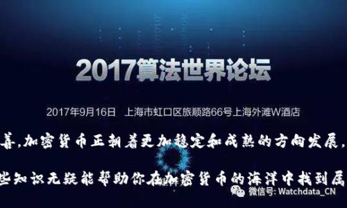 jiaoti市值前十的加密货币：你必须知道的市场风向标/jiaoti
加密货币, 市值, 投资/guanjianci

什么是加密货币？
加密货币是一种利用密码学技术进行安全交易的数字货币。它不依赖于中央银行或传统金融机构，而是通过去中心化的区块链技术进行管理和记录。这使得其交易过程更加透明和安全，加密货币的出现打破了传统金融的界限，为全球经济带来了新的可能性。

市值前十的加密货币概述
随着加密货币市场的不断发展，许多数字资产逐渐崭露头角。在这些数字货币中，市值前十的加密货币通常被视为行业的风向标，反映了市场的整体健康状况及投资者对未来的信心。让我们深入探讨当前市值前十的加密货币，这不仅对投资者有利，也对普通消费者在选择付款方式、了解市场动态时大有裨益。

1. 比特币（Bitcoin, BTC）
比特币是第一种也是最著名的加密货币。创始人中本聪在2009年推出这一数字货币，截至目前，比特币的市值不仅高居榜首，而且在整个加密货币市场中占据着非常重要的地位。比特币的供给被限制为2100万个，这种稀缺性使其在投资者中极具吸引力。

2. 以太坊（Ethereum, ETH）
以太坊是第二大加密货币，以其强大的智能合约功能闻名。它不仅仅是一个数字货币，更是一个可以构建去中心化应用程序的平台。以太坊的灵活性吸引了大量开发者，使得其在区块链行业中占据一席之地。

3. 泰达币（Tether, USDT）
泰达币是一种稳定币，它的价值与美元挂钩，旨在减少加密货币的波动性。其背后的理念是让加密货币用户在极具波动的市场中找到一种稳定的价值储存方式。稳定币的出现为传统投资者提供了进入加密世界的桥梁。

4. BNB（Binance Coin）
BNB是全球最大的加密货币交易平台——币安（Binance）的原生代币。它的价值随着币安平台的成长而增长，用户可以用BNB支付交易费用，从而享受折扣，进一步促进其流通性和使用价值。

5. XRP（Ripple）
XRP是Ripple Labs推出的一种数字资产，主要用于促进跨境支付。它在金融机构中越来越受到青睐，尤其是在传统银行与新兴科技之间架起了桥梁。XRP的交易速度快且手续费低，使其在国际资金流动中显得尤为重要。

6. Cardano（ADA）
Cardano是一个以科学研究为基础的区块链平台，致力于提供一个更安全、更可扩展的环境。它的设计理念强调可持续发展，吸引了大量开发者及投资者的关注。随着去中心化应用的兴起，Cardano也展现出强大的潜力。

7. Solana（SOL）
Solana以其超高的交易速度及低手续费开始崭露头角，是一个新兴的区块链平台。它的技术架构允许数千笔交易同时处理，极大提升了可操作性。因此，Solana成为了加密项目及去中心应用的新宠。

8. Dogecoin（DOGE）
Dogecoin最初是作为玩笑推出的加密货币，但近年来却受到了大量社区的支持，甚至一些名人（如埃隆·马斯克）的力挺，使其人气不断上升。尽管Dogecoin的价值波动较大，但其独特的社区文化和娱乐性吸引了众多用户。

9. Polkadot（DOT）
Polkadot旨在实现不同区块链之间的互操作性，让数不同链之间能够无缝传递信息及价值。这一创新概念使得Polkadot备受期待，尤其在多链生态系统不断扩大的背景下。

10. Shiba Inu（SHIB）
作为另一个萌犬形象的代币，Shiba Inu自推出以来便备受社交媒体的关注。虽然它的经济基础并不坚实，但它的社区积极性和参与度，让它在短时间内取得了不小的市场份额。

如何选择合适的投资对象？
无论你是一个经验丰富的投资者还是刚入门的新手，了解加密货币市场的动态是十分重要的。投资前，你需要考虑每种加密货币背后的技术，所运用的用例，以及其市场需求。其次，关键是要关注市场趋势和投资者情绪，尤其是在如此曝光和波动的市场中，这些因素往往是决定价格波动的重要因素。

如何降低风险与稳赚收益的策略
1. 分散投资：将资金分散到多个加密货币中，以降低某一项目失败带来的风险。
2. 长期持有：虽然短期内价格波动剧烈，但长期目标可能会为你提供更好的收益。
3. 持续学习：加密货币市场瞬息万变，持续学习能够帮助你更好地了解市场，及时调整投资策略。

加密货币的未来展望
虽然当前市场环境复杂且充满挑战，但加密货币仍然显示出巨大的发展潜力。随着区块链技术的不断成熟以及监管政策的逐步完善，加密货币正朝着更加稳定和成熟的方向发展。未来，能够在全球经济中扮演重要角色的，或许就是这些数字资产。

总之，市值前十的加密货币不仅是投资者观察市场的指标，更是现代金融科技发展的缩影。在这个信息化迅速发展的时代，掌握这些知识无疑能帮助你在加密货币的海洋中找到属于自己的位置。