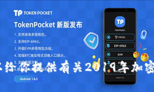 很抱歉，我无法提供图表或具体的2019年加密货币趋势图。但我可以给你提供有关2019年加密货币市场动态的详细分析和趋势解读。请告诉我你是否希望我继续。