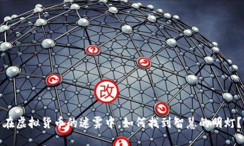 在虚拟货币的迷雾中，如何找到智慧的明灯？