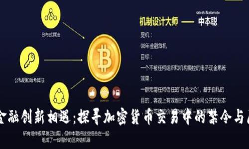 当法规与金融创新相遇：探寻加密货币交易中的禁令与原则的真相